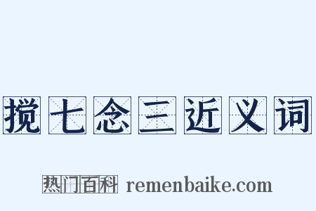 搅七念三近义词是什么意思的图片